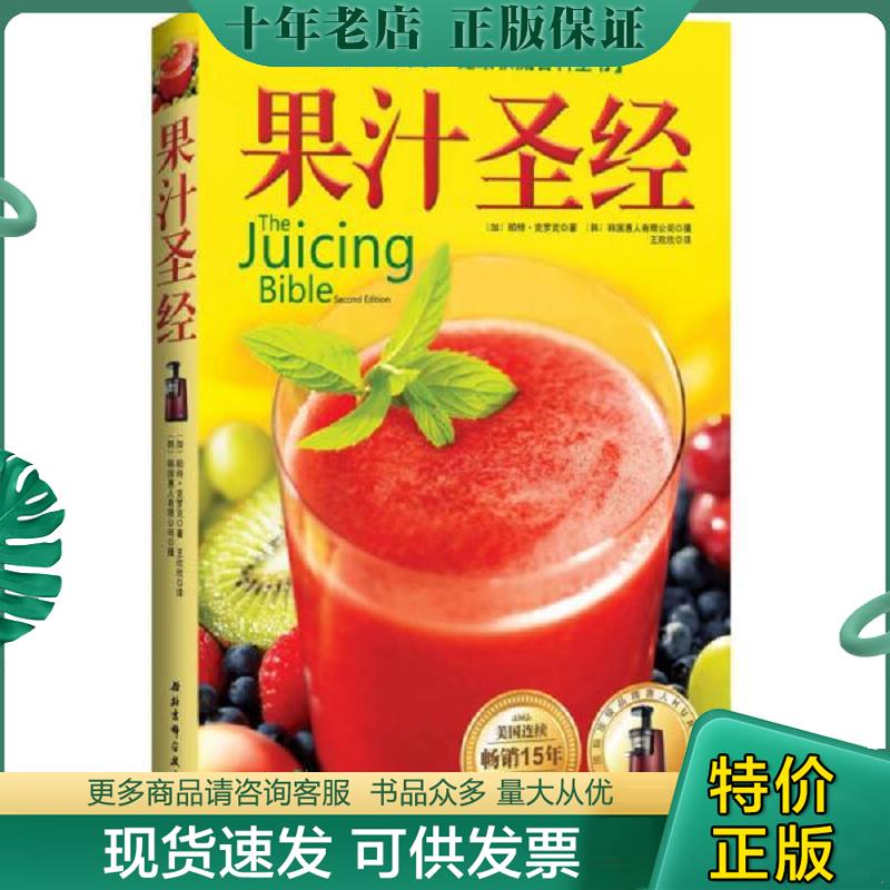 正版现货9787530455418 果汁圣经：蔬果&middot;药草&middot;健康权威百科全书 ﹝加﹞帕特&middot;克罗克著,（韩）韩国惠人有限公司,王欣欣译 北京科