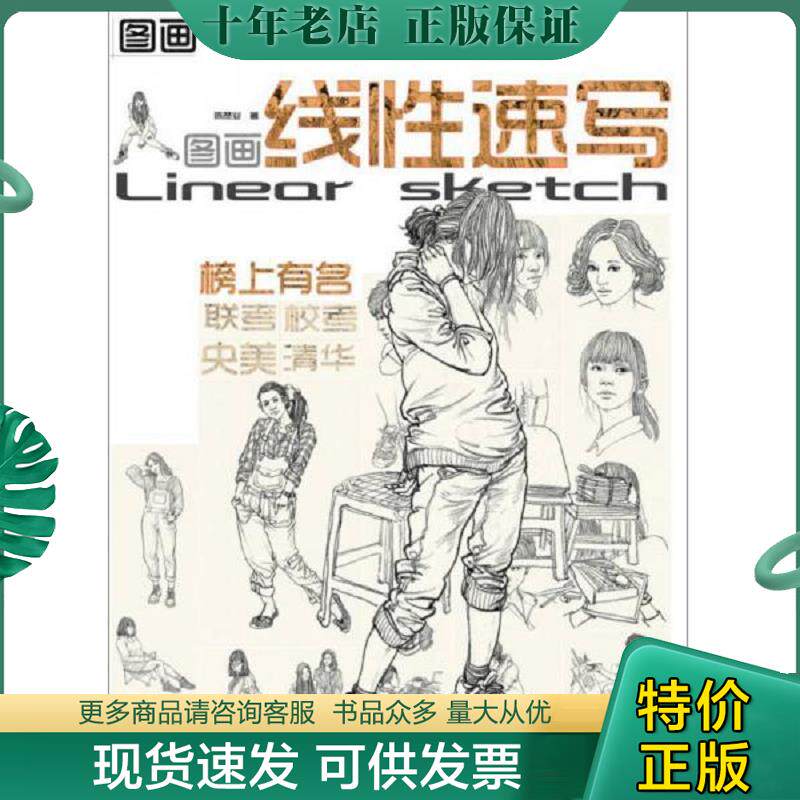 正版现货9787539849829 图画 线性速写 陈赞业　著 安徽美术出版社
