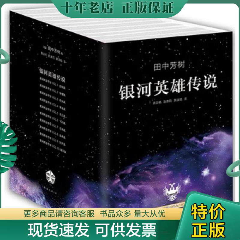 正版现货9787544271851 银河英雄传说3 （日）田中芳树著,蔡美娟,陈惠莉,郭淑娟译 南海出版公司
