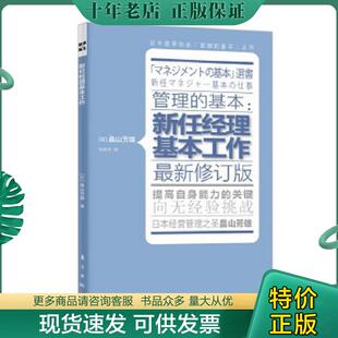 基本：新任经理基本工作 管理 日 畠山芳雄 社 正版 东方出版 现货9787506052627