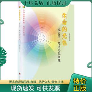 正版现货9787511720313 中华德慧智教育·观色学系列：生命的光色 熊春锦 中央编译出版社