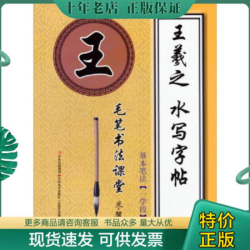 正版现货9787538677744 毛笔书法课堂·王羲之水写字帖:基本笔法(一学段) 米骏 编 吉林美术出版社