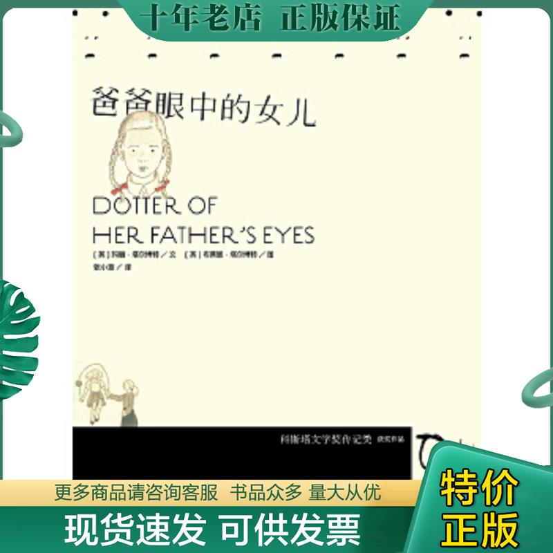 正版现货9787549555437 爸爸眼中的女儿 [英]玛丽塔尔博特文,[英]布莱恩塔尔博特图,张小意译 广西师范大学出版社