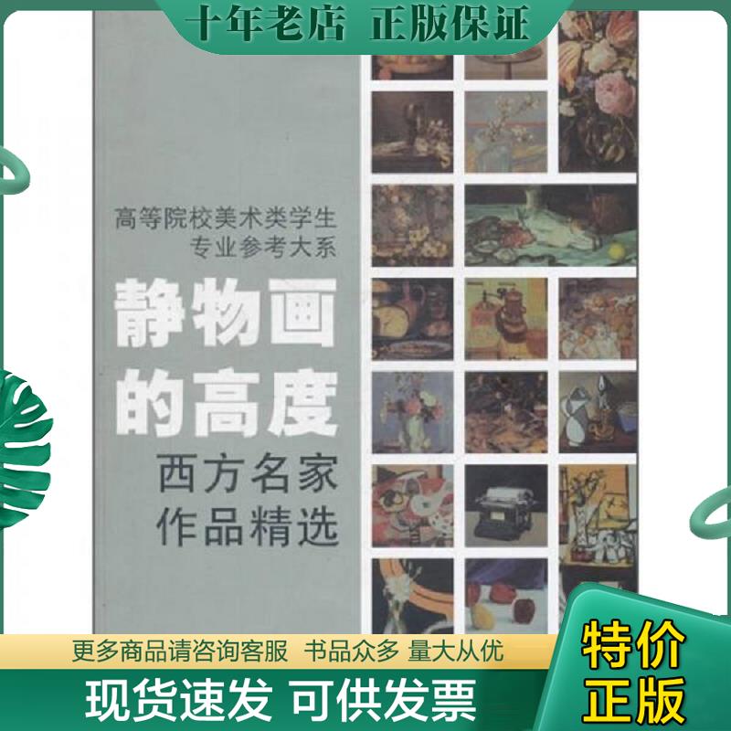 正版现货9787534030055 高等院校美术类学生专业参考大系&middot;静物画的高度：西方名家作品精选 焦燕清 浙江人民美术出版社