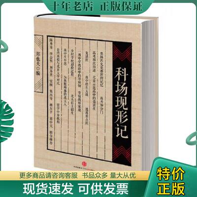 正版现货9787508641584 科场现形记 郑也夫编 中信出版社