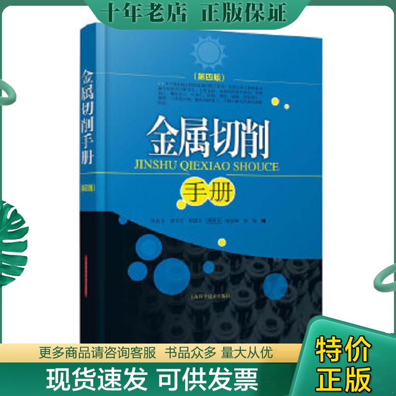 正版现货9787547805527 金属切削手册 诸全兴侯慧人 上海科学技术出版社