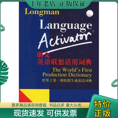 正版现货9787810463737 朗文英语联想活用词典 （英）萨姆斯（Summers,D.）编著 上海外语教育出版社