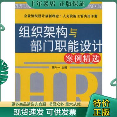 正版现货9787301097090 组织架构与部门职能设计案例精选 胡八一主编 北京大学出版社