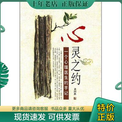 正版现货9787506023023 心灵之约 黄国胜著 东方出版社