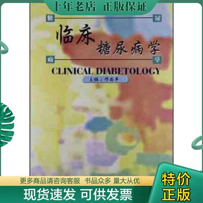 正版现货9787536445529 临床糖尿病学 邓尚平 四川科学技术出版社
