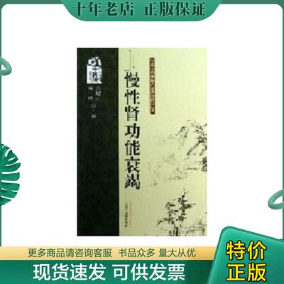 正版现货9787513211666 慢性肾功能衰竭---专病专科中医古今证治通览丛书 刘旭升,毛炜编 中国中医药出版社