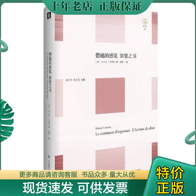 正版现货9787567529786 僭越的感觉 欲望之书 [法]白兰达·卡诺纳（BelindaCannone）著；袁筱一译 华东师范大学出版社 - 实物图