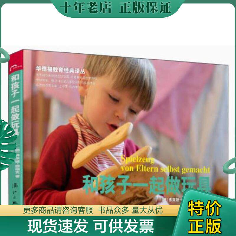 正版现货9787540768775 和孩子一起做玩具 弗莱娅.雅福克 漓江出版社