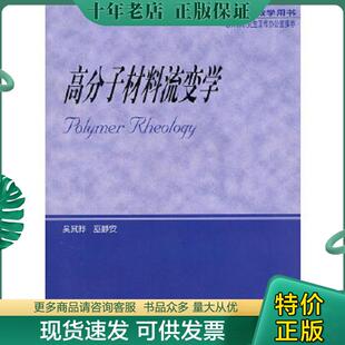 正版现货9787040115826 高分子材料流变学 吴其晔　等著 高等教育出版社