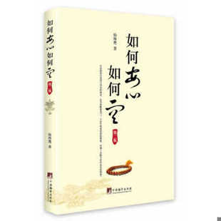 正版现货9787511717610 学诚法师文集系列 出家与修道/学诚法师谈如何安心如何空的智慧人生没什么放不下烦恼都是自找的图书书籍