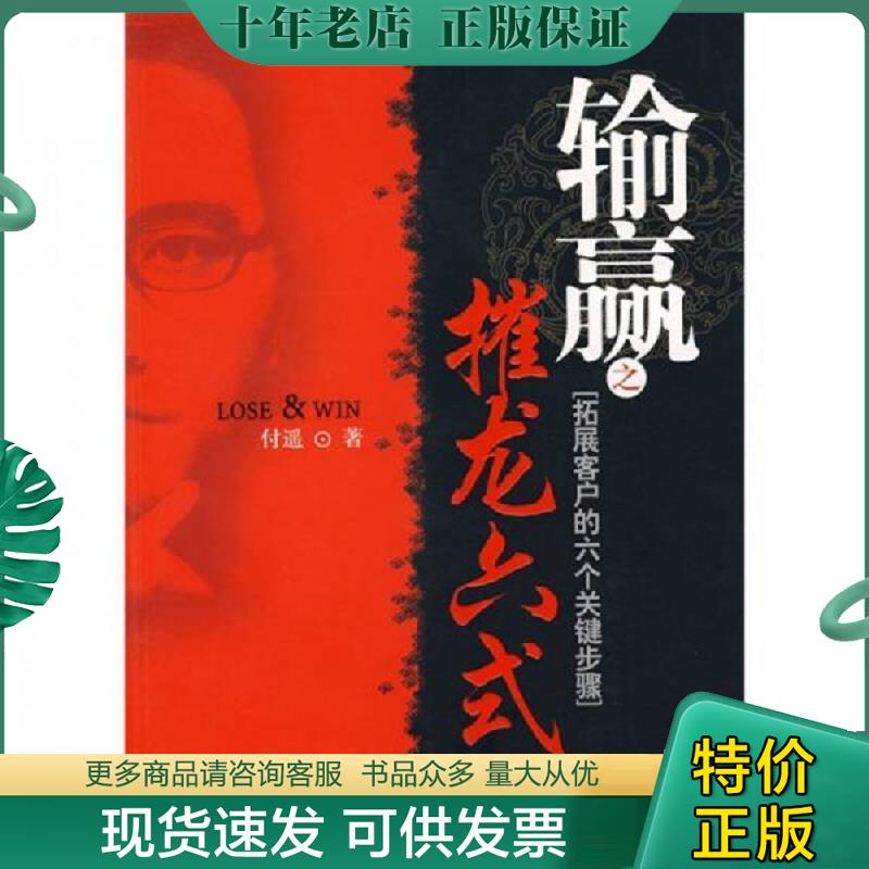 正版现货9787301132395 输赢之摧龙六式：拓展客户的六个关键步骤 付遥 北京大学出版社