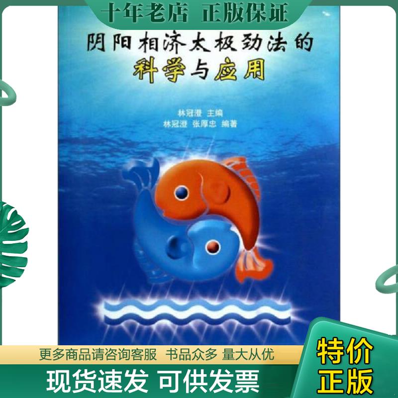 正版现货9787500944881 阴阳相济太极劲法的科学与应用 林冠澄,张厚忠 人民体育出版社 - 实物图