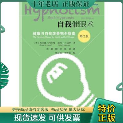 正版现货9787520119283 自我催眠术——健康与自我改善完全指南 〔美〕布莱恩·阿尔曼（BrianAlman）彼得·兰伯罗（PeterLambrou
