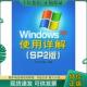 XP使用详解 Windows SP2版 Time创作室编著 社 正版 人民邮电出版 现货9787115126368