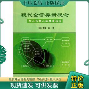 正版现货9787508735023 现代全营养新观念 [美] 中国社会出版社