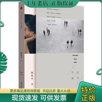 正版现货9787508651392 不在他方 陈绮贞著 中信出版社