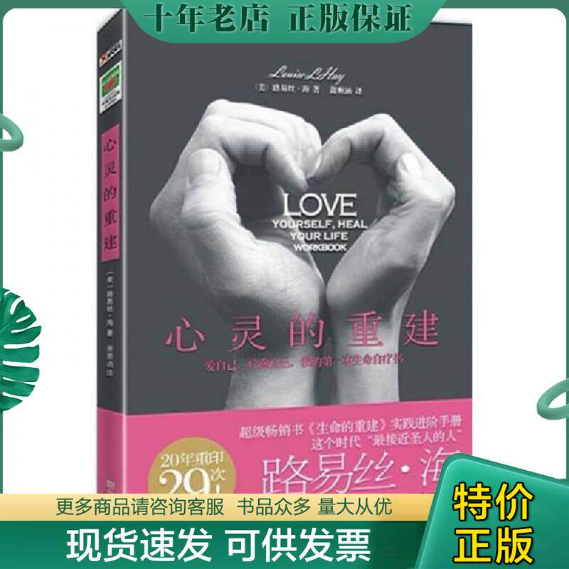 正版现货9787507533668 心灵的重建 （美）海著,萧顺涵译 华文出版社