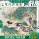 谢呈祥绘 工笔花卉翎毛画法 天津杨柳青画社 现货9787807382478 正版