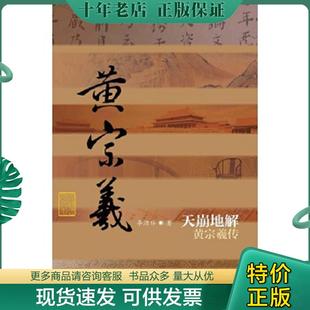 正版现货9787506374231 天崩地解：黄宗羲传 李洁非 作家出版社