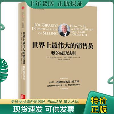 正版现货9787508667706 世界上最伟大的销售员：我的成功法则 [美]乔·吉拉德,托尼·吉布斯著；蒋世强张晓梅译 中信出版社