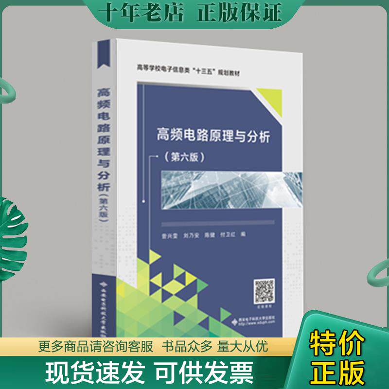 正版现货9787560644424 高频电路原理与分析 曾兴雯刘乃安陈健付卫红 西安电子科技大学出版社