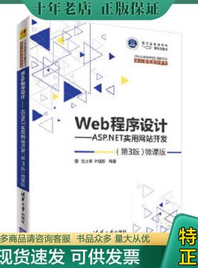 正版现货9787302506799 Web程序设计ASP NET实用网站开发第3版微课版 沈士根、叶晓彤 清华大学出版社