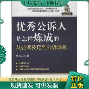 正版现货9787510204074 优秀公诉人是怎样炼成的从公诉技巧到公诉理念 熊红文著 中国检察出版社