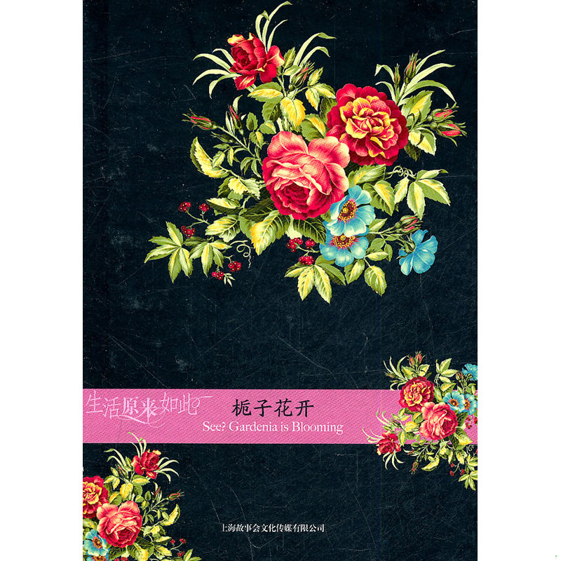 正版现货9787545209655 栀子花开 故事会编辑部 上海文艺出版集团发行有限公司（上海锦绣文章）