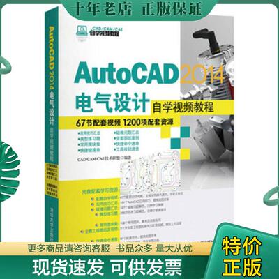 正版现货9787302351801 AutoCAD2014电气设计自学视频教程 CADCAMCAE技术联盟 清华大学出版社