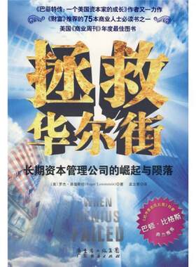 正版促销9787545400595 拯救华尔街：长期资本管理公司的崛起与陨落（未拆封） （美）罗杰·洛温斯坦著,孟立慧译 广东经济出版社