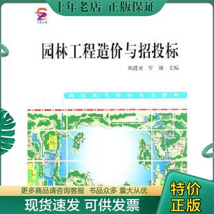 现货9787503858239 中国林业出版 园林工程造价与招投标 罗镪主编 社 祝遵凌 正版
