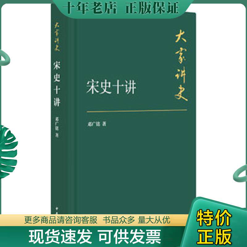 正版现货9787101107722 宋史十讲：典藏本 邓广铭著 中华书局
