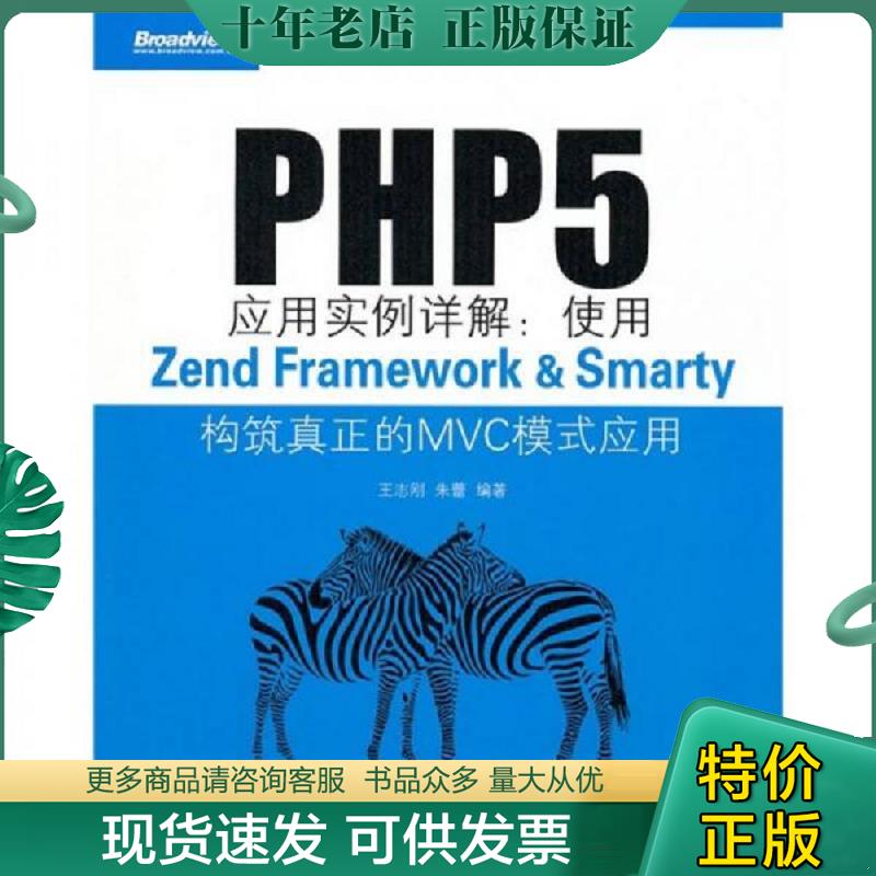 正版现货9787121114335 PHP5应用实例详解：使用ZendFramework&Smarty构筑真正的MVC模式应用 王志刚,朱蕾　编著 电子工业出版社
