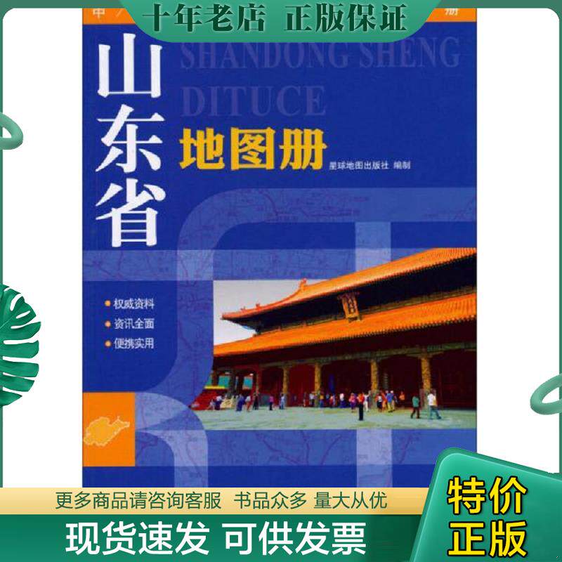 正版现货9787802124745 山东省地图册 星球地图出版社编 星球地图出版社