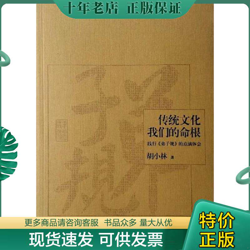 正版现货9787512625075 传统文化,我们的命根 胡小林 团结出版社