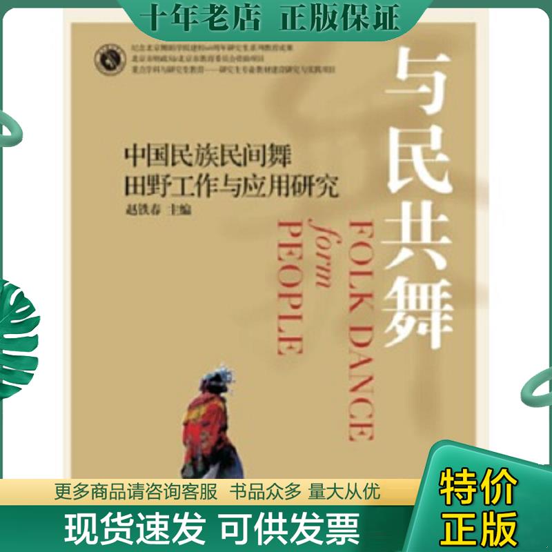 正版现货9787552311334 0与民共舞：中国民族民间舞田野工作与应用研究 赵铁春 上海音乐出版社