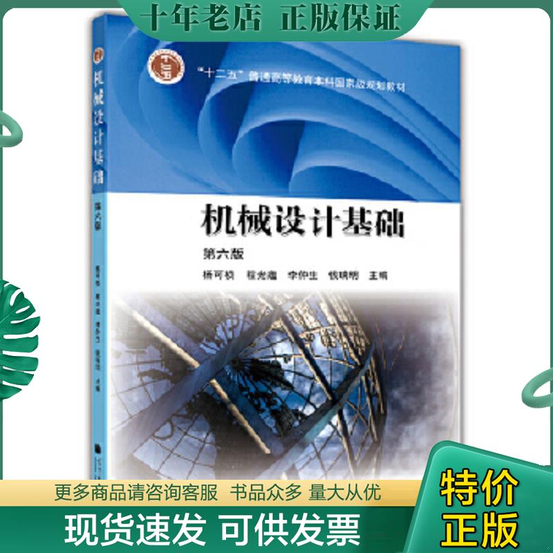 正版现货9787040376241 机械设计基础 第六版 杨可桢程光蕴李仲生钱瑞明 高等教育出版社