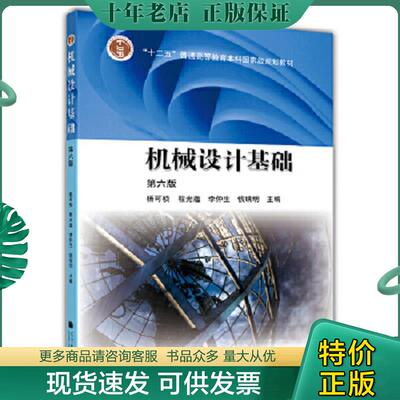 正版现货9787040376241 机械设计基础 第六版 杨可桢程光蕴李仲生钱瑞明 高等教育出版社
