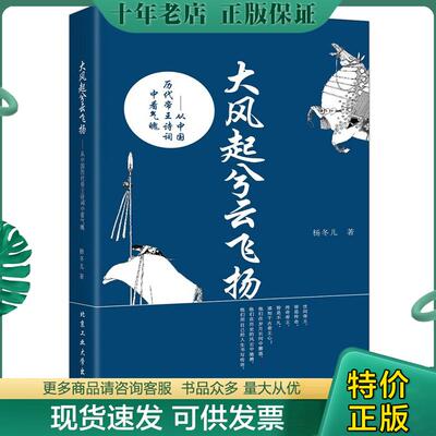 正版现货9787563943951 大风起兮云飞扬：从中国历代帝王诗词中看气魄 杨冬儿著 北京工业大学出版社