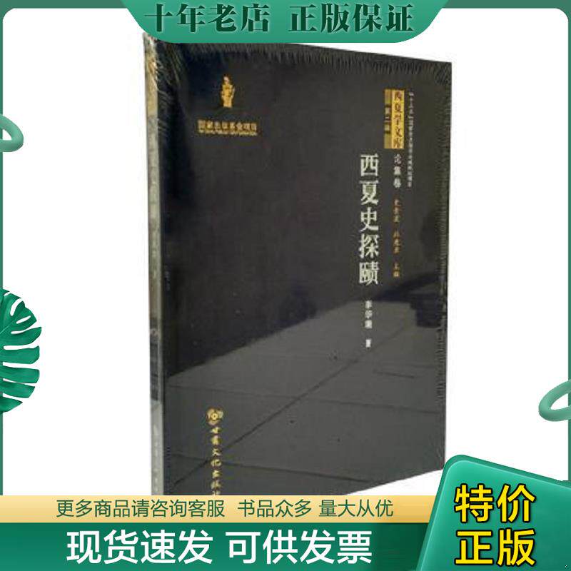 正版现货9787549014187 西夏史探赜 西夏学文库 第二辑 李华瑞","史金波","杜建录 甘肃文化出版社