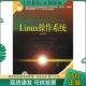 国家工业和信息化部信息专业技术人才知识更新工程 正版 国家人力资源和社会保障部 LINUX操作系统 653工 现货9787508371917