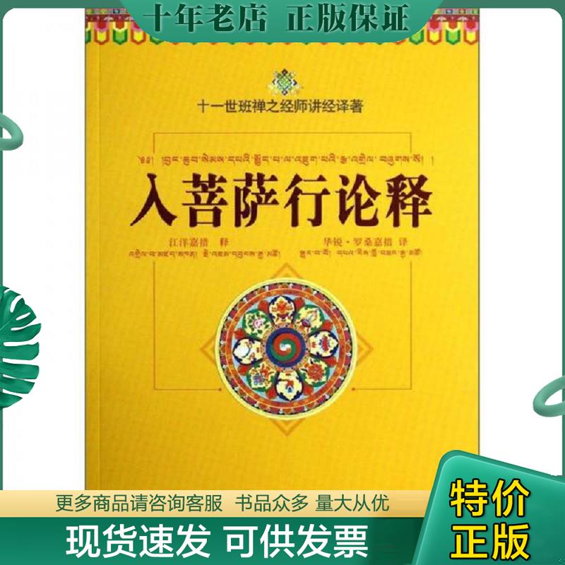 正版现货9787802545656 入菩萨行论释：十一世班禅之经师讲经译著 (古印度)寂天菩萨造 宗教文化出版社