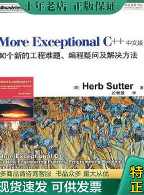 正版现货9787121125928 More Exceptional C++ [美]舒特（Sutter,H.） 电子工业出版社