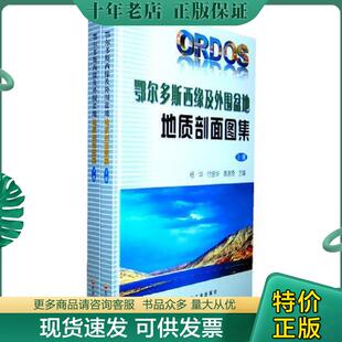 正版现货9787502184414 鄂尔多斯盆地西缘及外围盆地地质剖面图集（上下册） 【 8开,精装】 袁效奇主编；杨华；付金华 石油工业出