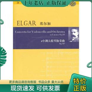 OP.85 埃爾加：e小調大提琴協奏曲 現貨9787540439934 社 埃爾加 湖南文藝出版 英 正版